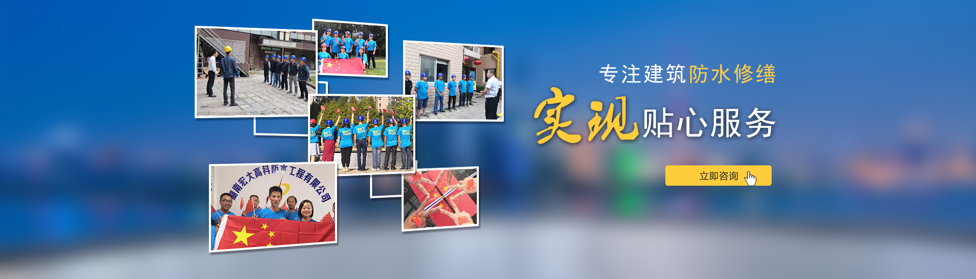 專注建筑防水修繕，實現貼心服務！